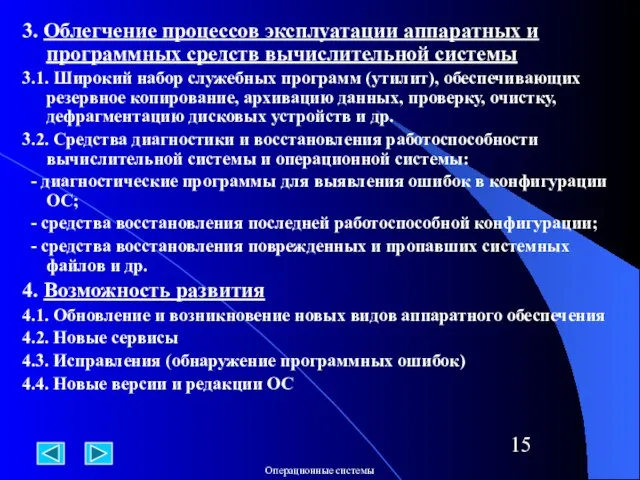 3. Облегчение процессов эксплуатации аппаратных и программных средств вычислительной системы 3.1. Широкий