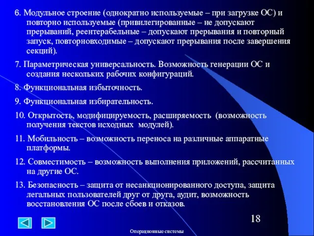 6. Модульное строение (однократно используемые – при загрузке ОС) и повторно используемые