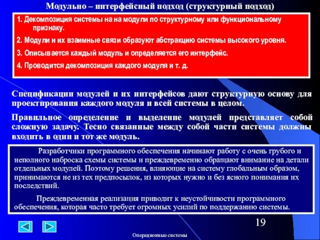 Модульно – интерфейсный подход (структурный подход) 1. Декомпозиция системы на на модули