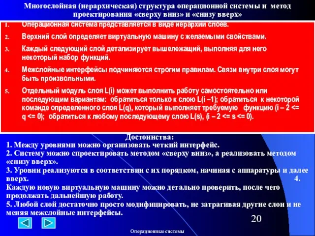 Многослойная (иерархическая) структура операционной системы и метод проектирования «сверху вниз» и «снизу