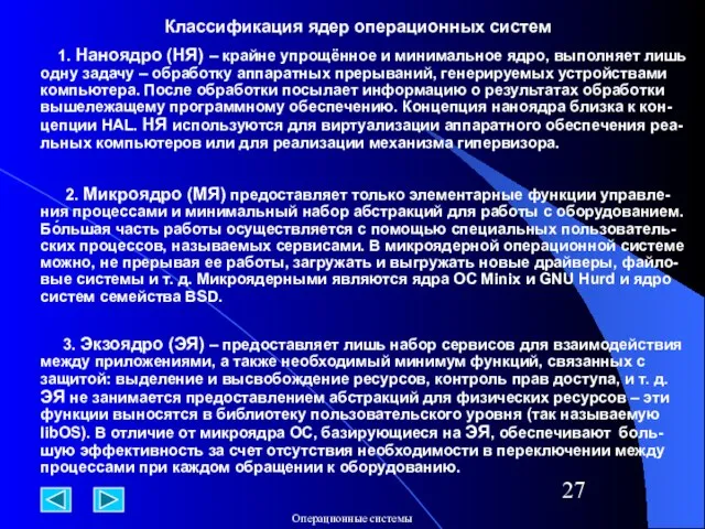 Классификация ядер операционных систем 1. Наноядро (НЯ) – крайне упрощённое и минимальное