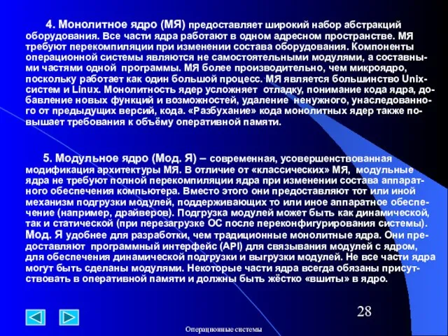 4. Монолитное ядро (МЯ) предоставляет широкий набор абстракций оборудования. Все части ядра