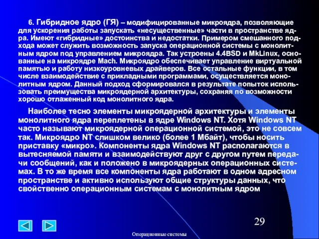 6. Гибридное ядро (ГЯ) – модифицированные микроядра, позволяющие для ускорения работы запускать