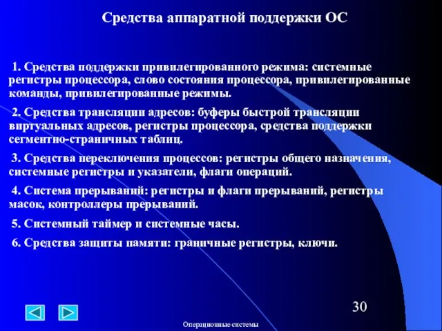 Средства аппаратной поддержки ОС 1. Средства поддержки привилегированного режима: системные регистры процессора,