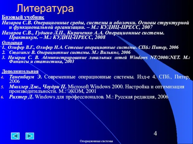 Литература Базовый учебник Назаров С.В. Операционные среды, системы и оболочки. Основы структурной