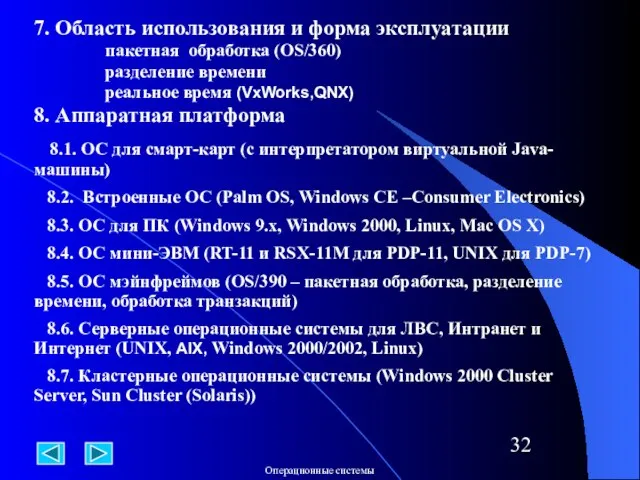 7. Область использования и форма эксплуатации пакетная обработка (OS/360) разделение времени реальное