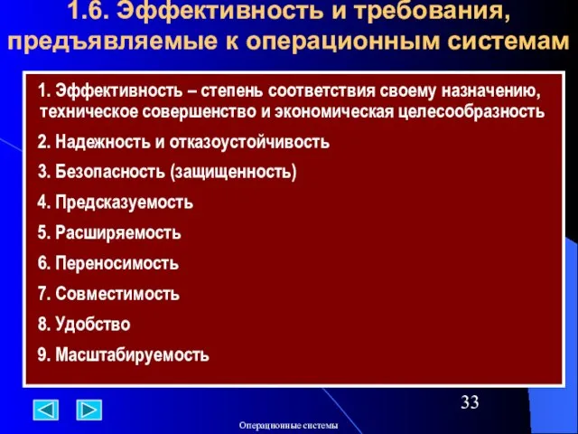 1.6. Эффективность и требования, предъявляемые к операционным системам 1. Эффективность – степень