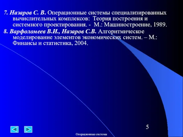 7. Назаров С. В. Операционные системы специализированных вычислительных комплексов: Теория построения и