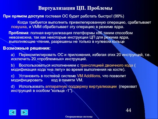 Виртуализация ЦП. Проблемы При прямом доступе гостевая ОС будет работать быстро! (99%)