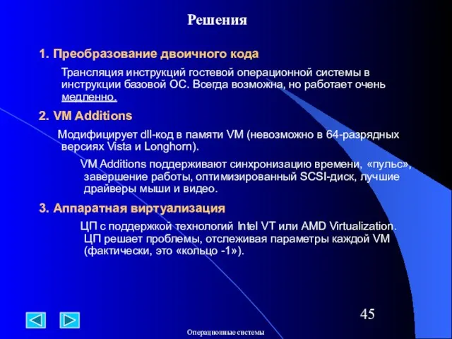 Решения 1. Преобразование двоичного кода Трансляция инструкций гостевой операционной системы в инструкции