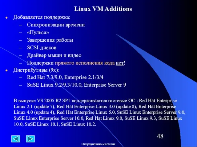 Linux VM Additions Добавляется поддержка: Синхронизации времени «Пульса» Завершения работы SCSI-дисков Драйвер