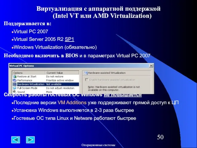 Виртуализация с аппаратной поддержкой (Intel VT или AMD Virtualization) Поддерживается в: Virtual