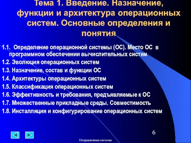 Тема 1. Введение. Назначение, функции и архитектура операционных систем. Основные определения и