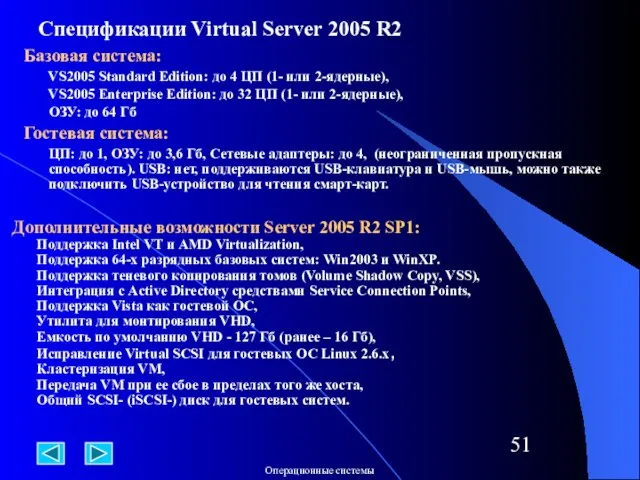 Спецификации Virtual Server 2005 R2 Базовая система: VS2005 Standard Edition: до 4