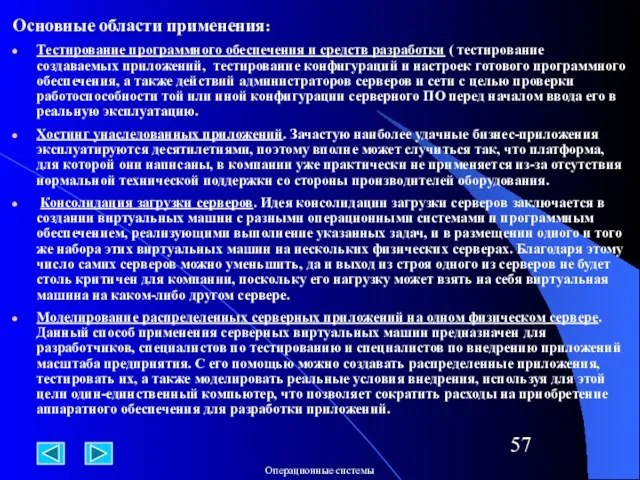 Основные области применения: Тестирование программного обеспечения и средств разработки ( тестирование создаваемых