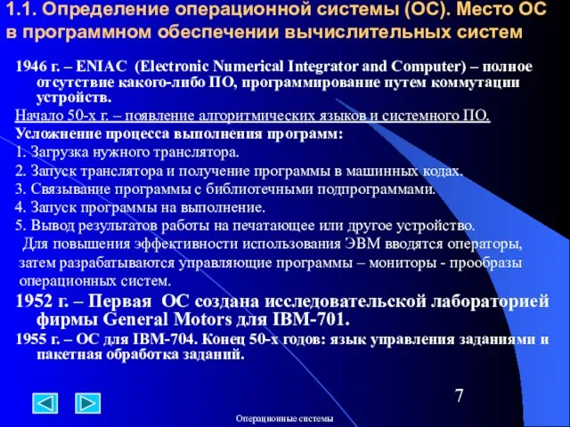 1.1. Определение операционной системы (ОС). Место ОС в программном обеспечении вычислительных систем