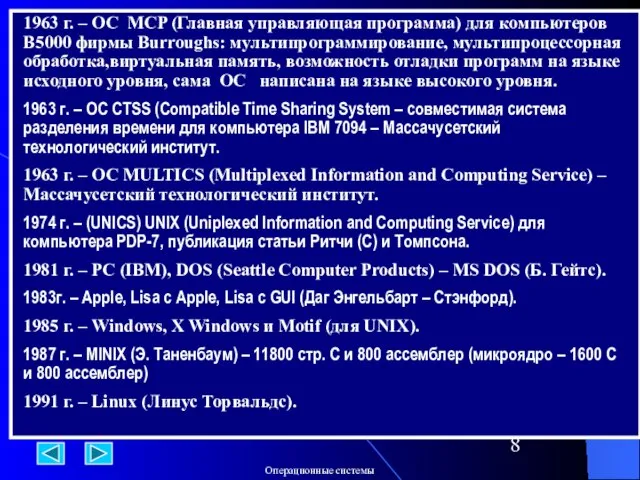 1963 г. – ОС MCP (Главная управляющая программа) для компьютеров B5000 фирмы