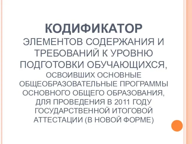 КОДИФИКАТОР ЭЛЕМЕНТОВ СОДЕРЖАНИЯ И ТРЕБОВАНИЙ К УРОВНЮ ПОДГОТОВКИ ОБУЧАЮЩИХСЯ, ОСВОИВШИХ ОСНОВНЫЕ ОБЩЕОБРАЗОВАТЕЛЬНЫЕ