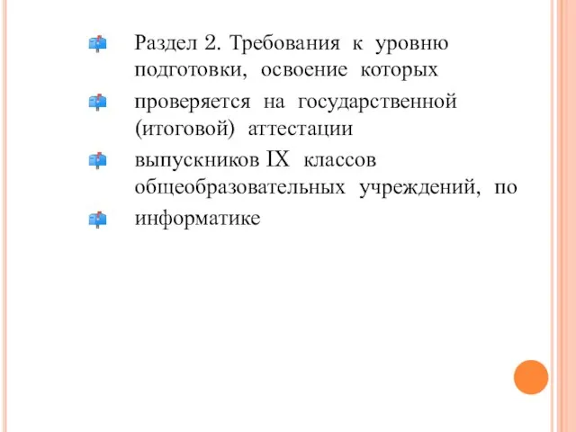 Раздел 2. Требования к уровню подготовки, освоение которых проверяется на государственной (итоговой)