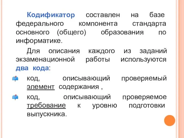 Кодификатор составлен на базе федерального компонента стандарта основного (общего) образования по информатике.