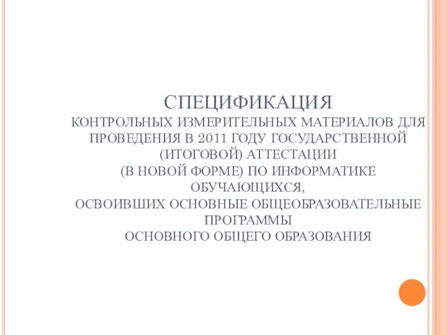 СПЕЦИФИКАЦИЯ КОНТРОЛЬНЫХ ИЗМЕРИТЕЛЬНЫХ МАТЕРИАЛОВ ДЛЯ ПРОВЕДЕНИЯ В 2011 ГОДУ ГОСУДАРСТВЕННОЙ (ИТОГОВОЙ) АТТЕСТАЦИИ