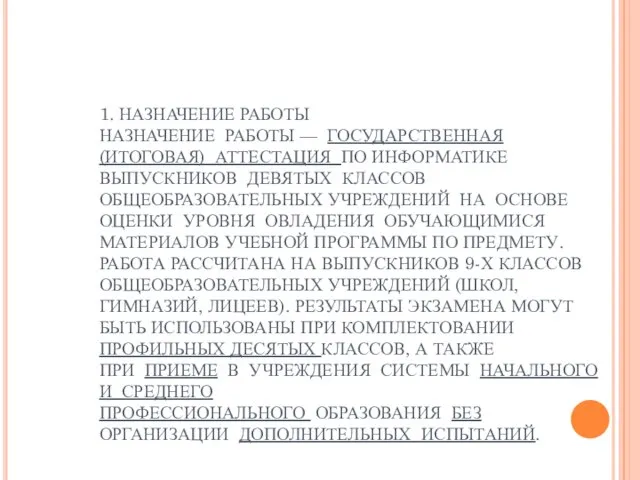 1. НАЗНАЧЕНИЕ РАБОТЫ НАЗНАЧЕНИЕ РАБОТЫ — ГОСУДАРСТВЕННАЯ (ИТОГОВАЯ) АТТЕСТАЦИЯ ПО ИНФОРМАТИКЕ ВЫПУСКНИКОВ