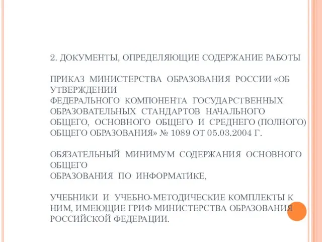 2. ДОКУМЕНТЫ, ОПРЕДЕЛЯЮЩИЕ СОДЕРЖАНИЕ РАБОТЫ ПРИКАЗ МИНИСТЕРСТВА ОБРАЗОВАНИЯ РОССИИ «ОБ УТВЕРЖДЕНИИ ФЕДЕРАЛЬНОГО