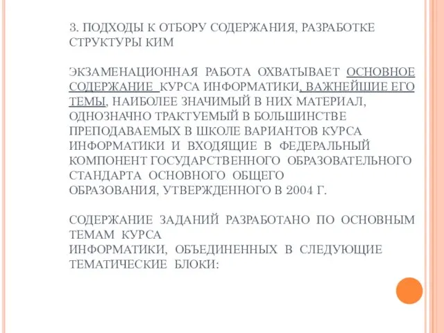 3. ПОДХОДЫ К ОТБОРУ СОДЕРЖАНИЯ, РАЗРАБОТКЕ СТРУКТУРЫ КИМ ЭКЗАМЕНАЦИОННАЯ РАБОТА ОХВАТЫВАЕТ ОСНОВНОЕ