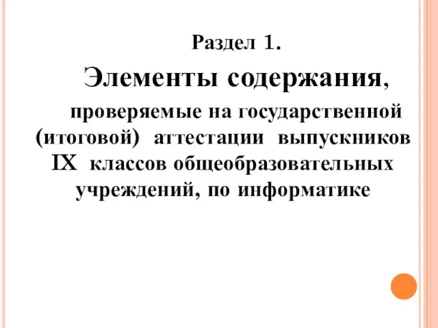 Раздел 1. Элементы содержания, проверяемые на государственной (итоговой) аттестации выпускников IX классов общеобразовательных учреждений, по информатике