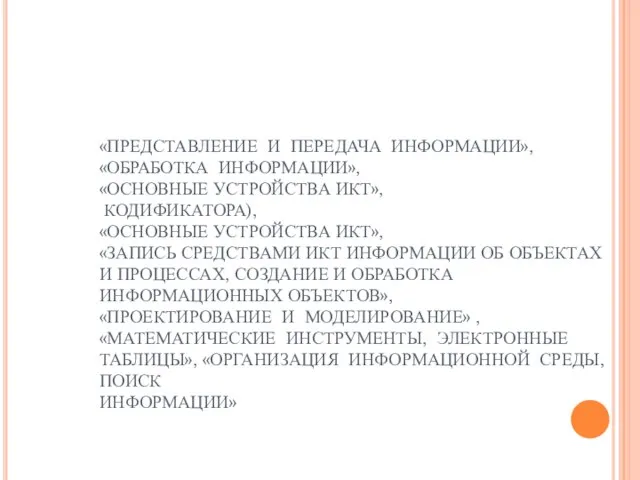 «ПРЕДСТАВЛЕНИЕ И ПЕРЕДАЧА ИНФОРМАЦИИ», «ОБРАБОТКА ИНФОРМАЦИИ», «ОСНОВНЫЕ УСТРОЙСТВА ИКТ», КОДИФИКАТОРА), «ОСНОВНЫЕ УСТРОЙСТВА