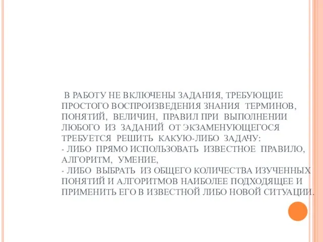 В РАБОТУ НЕ ВКЛЮЧЕНЫ ЗАДАНИЯ, ТРЕБУЮЩИЕ ПРОСТОГО ВОСПРОИЗВЕДЕНИЯ ЗНАНИЯ ТЕРМИНОВ, ПОНЯТИЙ, ВЕЛИЧИН,