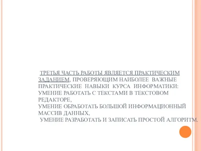 ТРЕТЬЯ ЧАСТЬ РАБОТЫ ЯВЛЯЕТСЯ ПРАКТИЧЕСКИМ ЗАДАНИЕМ, ПРОВЕРЯЮЩИМ НАИБОЛЕЕ ВАЖНЫЕ ПРАКТИЧЕСКИЕ НАВЫКИ КУРСА