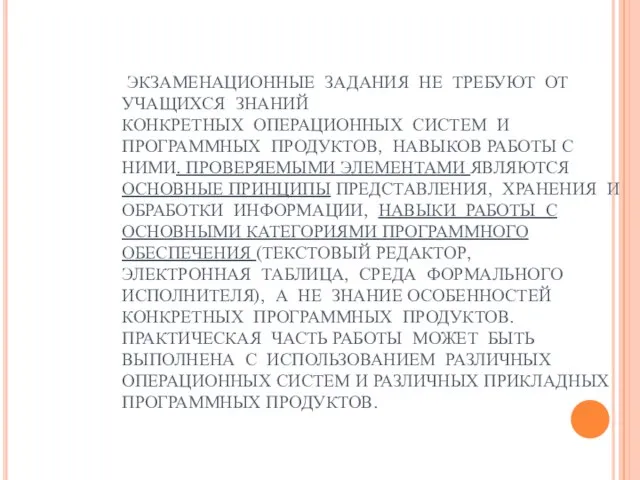 ЭКЗАМЕНАЦИОННЫЕ ЗАДАНИЯ НЕ ТРЕБУЮТ ОТ УЧАЩИХСЯ ЗНАНИЙ КОНКРЕТНЫХ ОПЕРАЦИОННЫХ СИСТЕМ И ПРОГРАММНЫХ