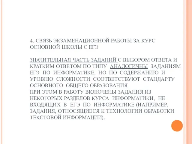 4. СВЯЗЬ ЭКЗАМЕНАЦИОННОЙ РАБОТЫ ЗА КУРС ОСНОВНОЙ ШКОЛЫ С ЕГЭ ЗНАЧИТЕЛЬНАЯ ЧАСТЬ