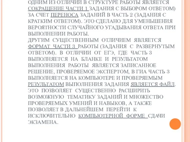 ОДНИМ ИЗ ОТЛИЧИЙ В СТРУКТУРЕ РАБОТЫ ЯВЛЯЕТСЯ СОКРАЩЕНИЕ ЧАСТИ 1 ЗАДАНИЯ С