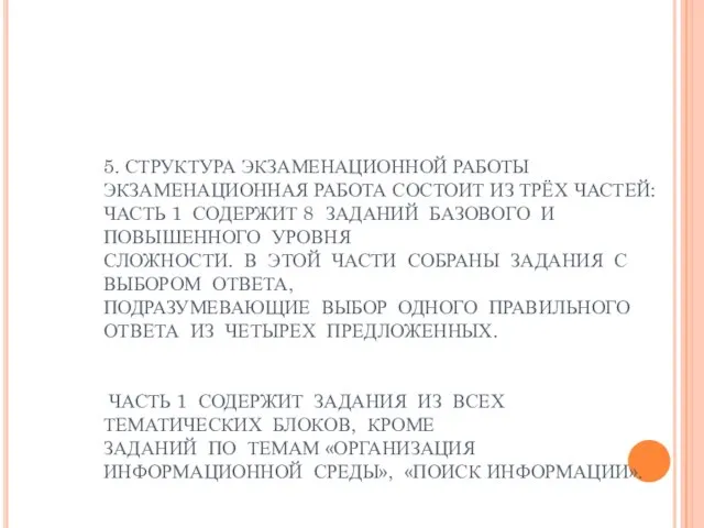 5. СТРУКТУРА ЭКЗАМЕНАЦИОННОЙ РАБОТЫ ЭКЗАМЕНАЦИОННАЯ РАБОТА СОСТОИТ ИЗ ТРЁХ ЧАСТЕЙ: ЧАСТЬ 1