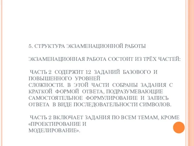 5. СТРУКТУРА ЭКЗАМЕНАЦИОННОЙ РАБОТЫ ЭКЗАМЕНАЦИОННАЯ РАБОТА СОСТОИТ ИЗ ТРЁХ ЧАСТЕЙ: ЧАСТЬ 2