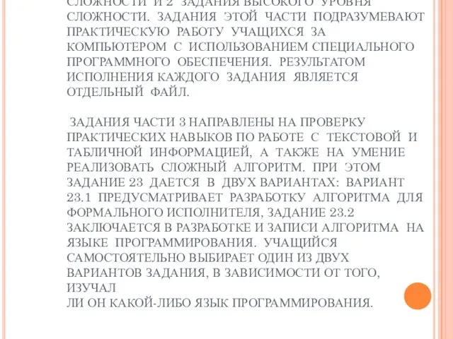 5. СТРУКТУРА ЭКЗАМЕНАЦИОННОЙ РАБОТЫ ЭКЗАМЕНАЦИОННАЯ РАБОТА СОСТОИТ ИЗ ТРЁХ ЧАСТЕЙ: ЧАСТЬ 3