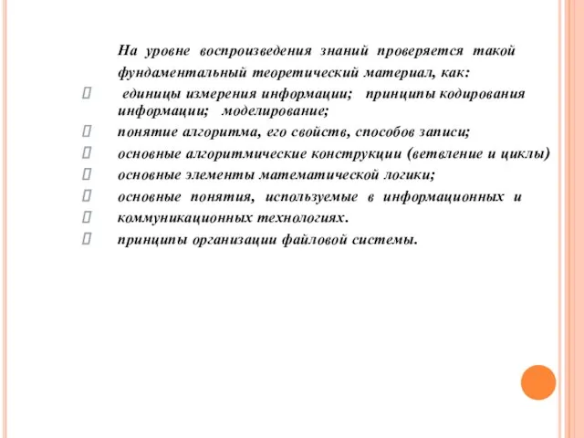 На уровне воспроизведения знаний проверяется такой фундаментальный теоретический материал, как: единицы измерения