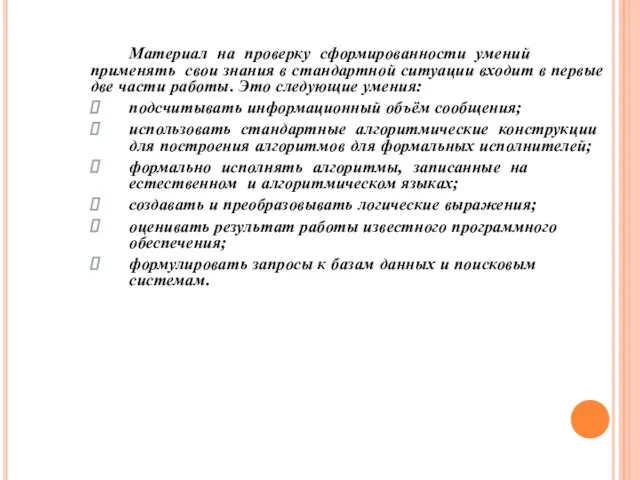 Материал на проверку сформированности умений применять свои знания в стандартной ситуации входит