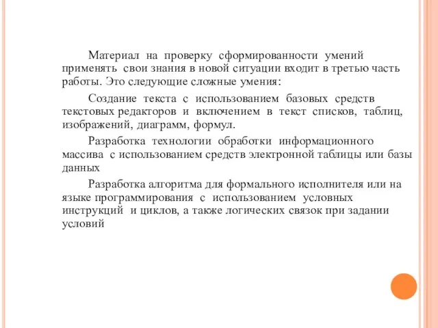 Материал на проверку сформированности умений применять свои знания в новой ситуации входит