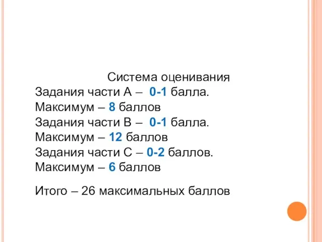 Система оценивания Задания части А – 0-1 балла. Максимум – 8 баллов