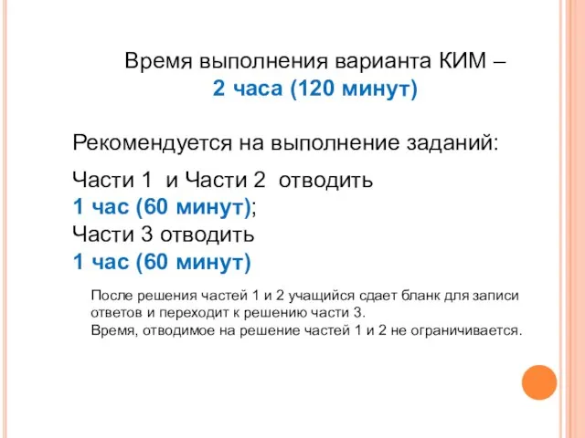 Время выполнения варианта КИМ – 2 часа (120 минут) Рекомендуется на выполнение