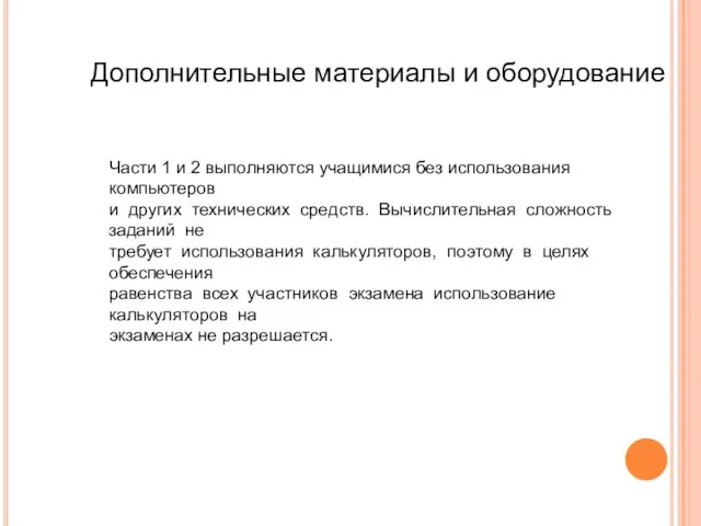 Дополнительные материалы и оборудование Части 1 и 2 выполняются учащимися без использования