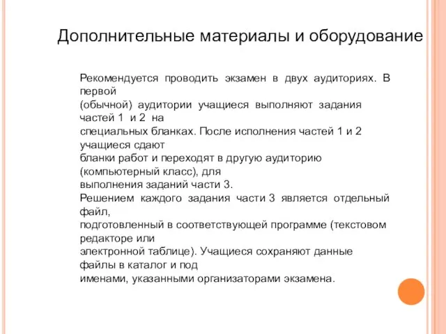 Дополнительные материалы и оборудование Рекомендуется проводить экзамен в двух аудиториях. В первой