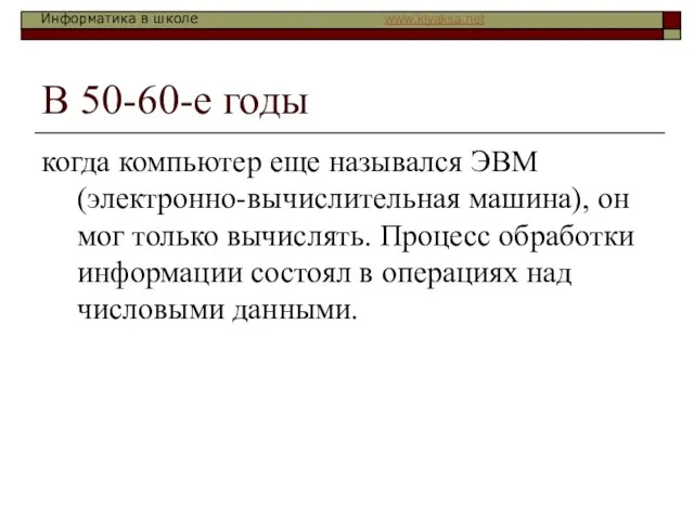 В 50-60-е годы когда компьютер еще назывался ЭВМ (электронно-вычислительная машина), он мог