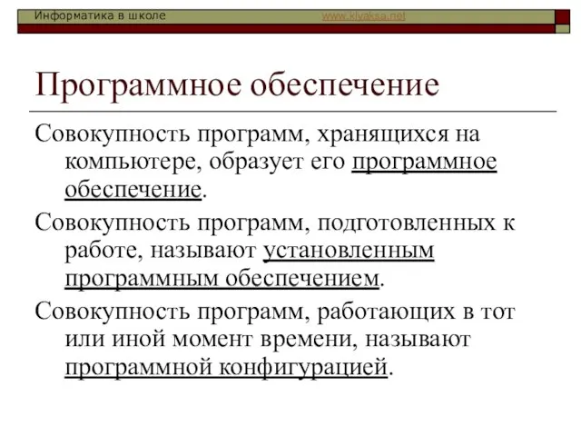 Программное обеспечение Совокупность программ, хранящихся на компьютере, образует его программное обеспечение. Совокупность