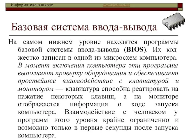 Базовая система ввода-вывода На самом нижнем уровне находятся программы базовой системы ввода-вывода