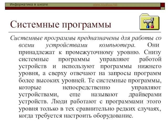 Системные программы Системные программы предназначены для работы со всеми устройствами компьютера. Они