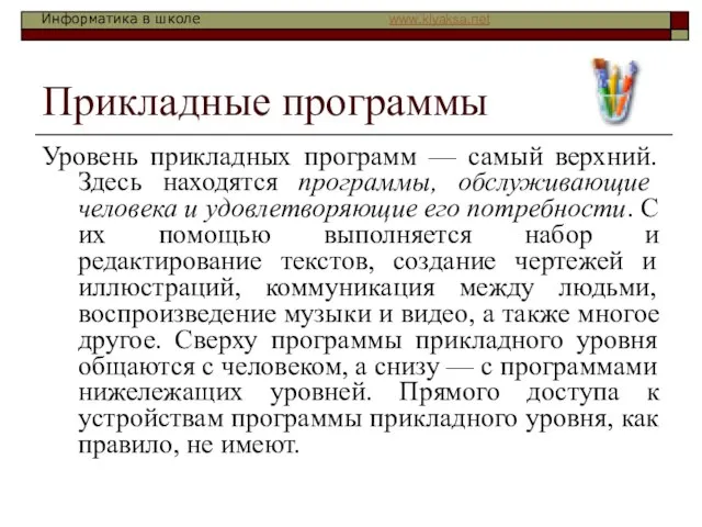 Прикладные программы Уровень прикладных программ — самый верхний. Здесь находятся программы, обслуживающие